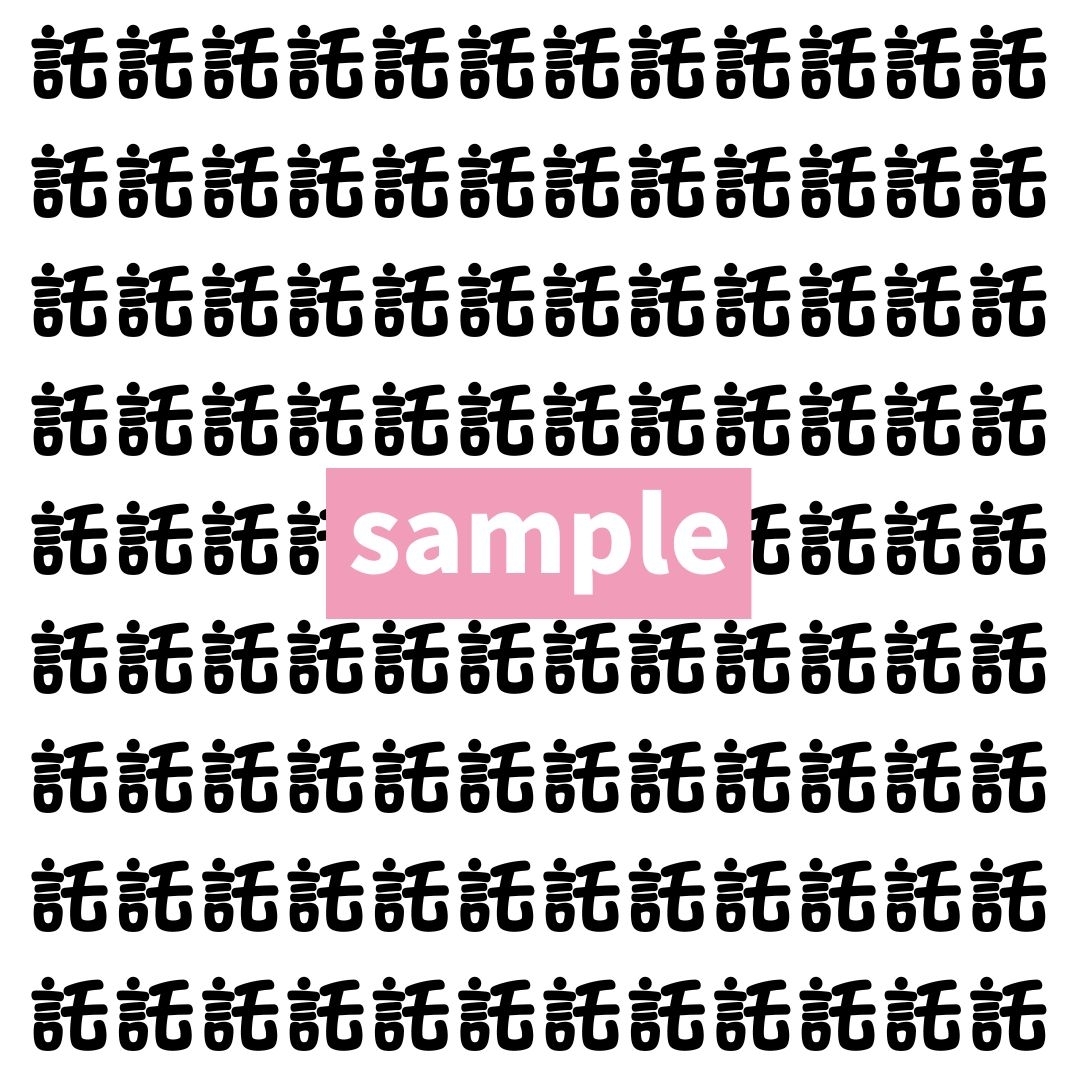 【漢字探し】ずらっと並んだ「託」の中にまぎれた別の漢字一文字は？