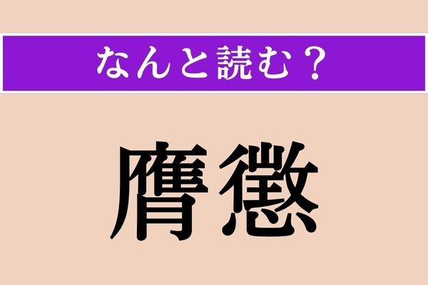 【難読漢字】「膺懲」正しい読み方は？ 征伐してこらしめることを言います