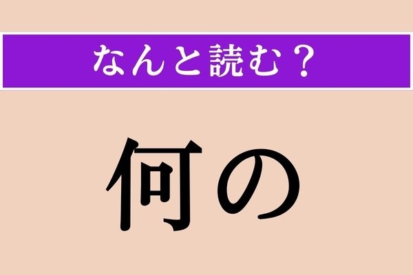 【難読漢字】「何の」正しい読み方は？「なんの」ではない読み方わかりますか？