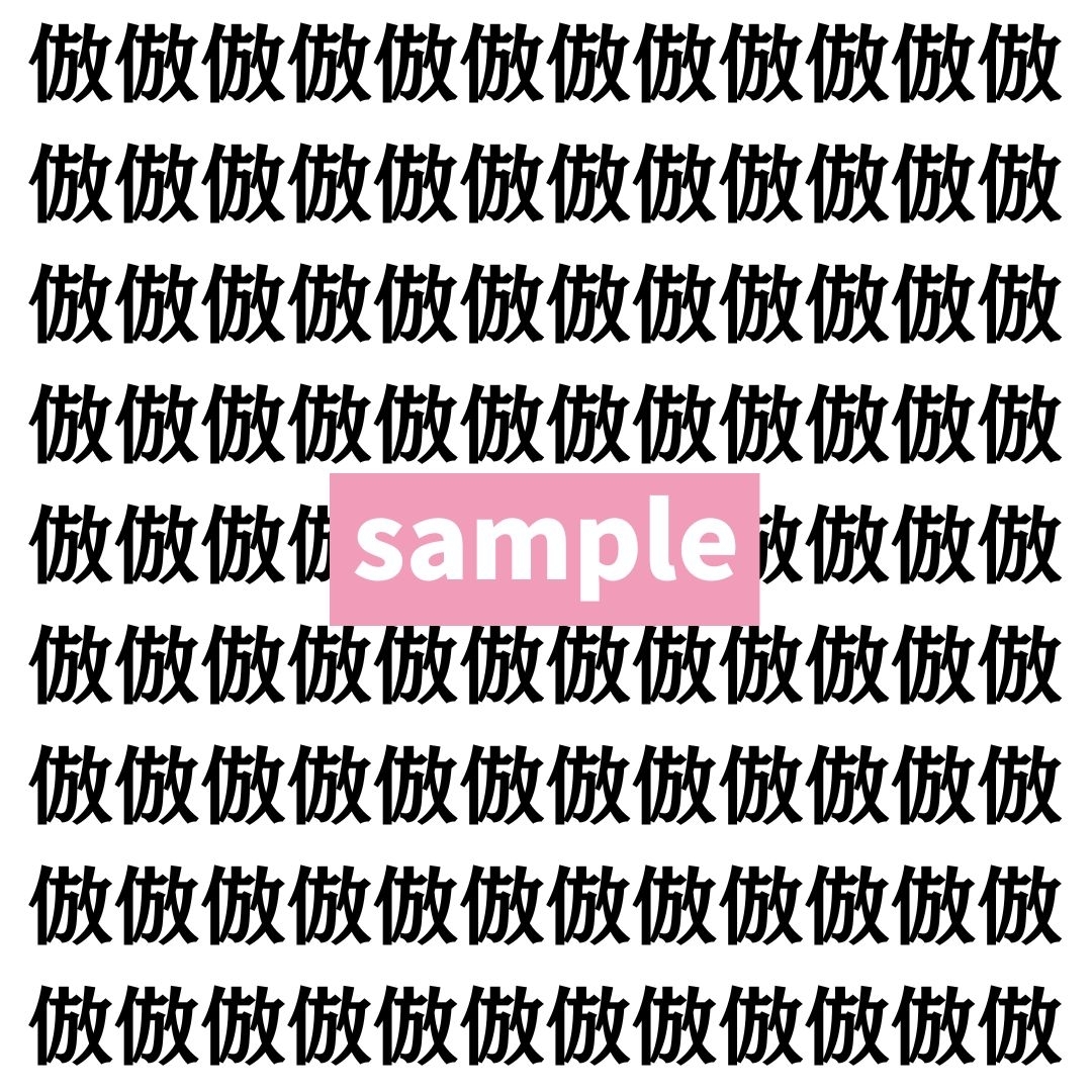 【漢字探し】ずらっと並んだ「倣」の中にまぎれた別の漢字一文字は？