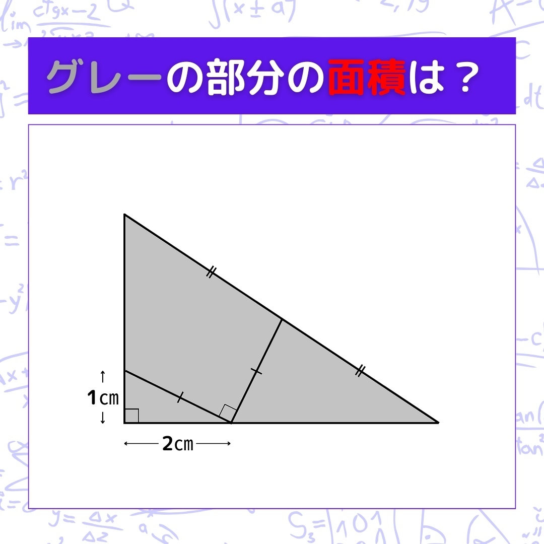 【図形問題】グレーの部分の面積を求めよ！＜Vol.560＞
