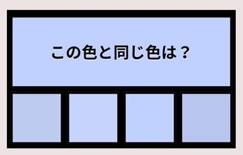 【色彩テスト】あなたの色彩感覚レベルは？＜Vol.674＞