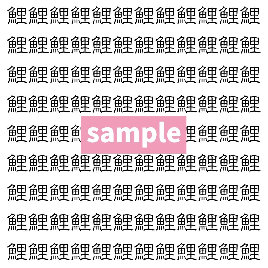 【漢字探し】ずらっと並んだ「鯉」の中にまぎれた別の漢字一文字は？