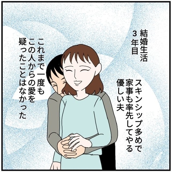 【漫画】優しい夫と結婚３年…不倫とは無縁の幸せな生活を送っていたが【優しい夫とその同僚 Vol.1】