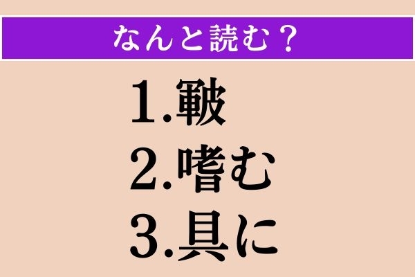 【難読漢字】「皸」「嗜む」「具に」読める？
