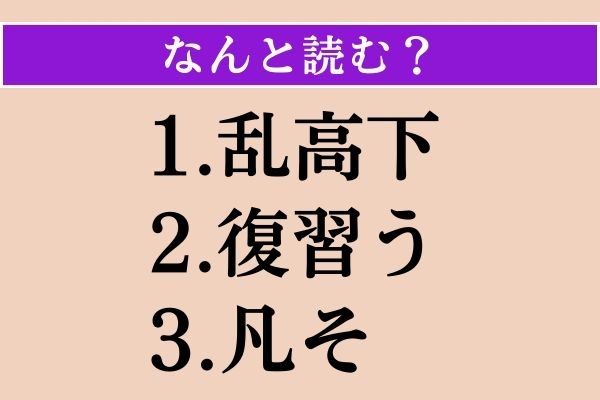 【難読漢字】「乱高下」「復習う」「凡そ」読める？