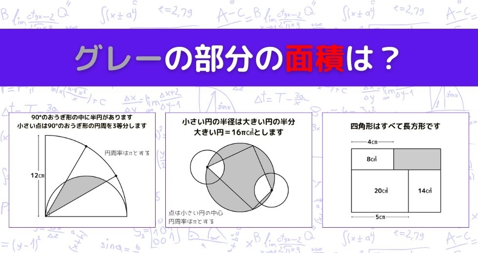 【図形問題 Vol.1067】グレーの部分の面積を求めよ！＜全3問＞