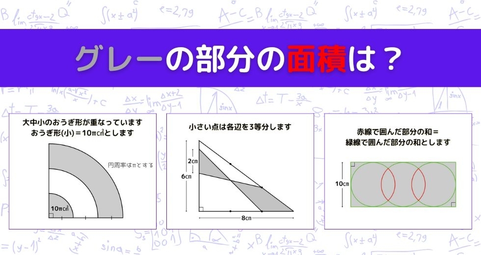 【図形問題 Vol.1191】グレーの部分の面積を求めよ！＜全3問＞