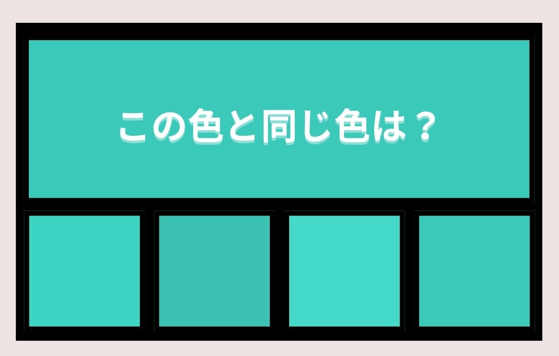 【色彩テスト】あなたの色彩感覚レベルは？＜Vol.1121＞