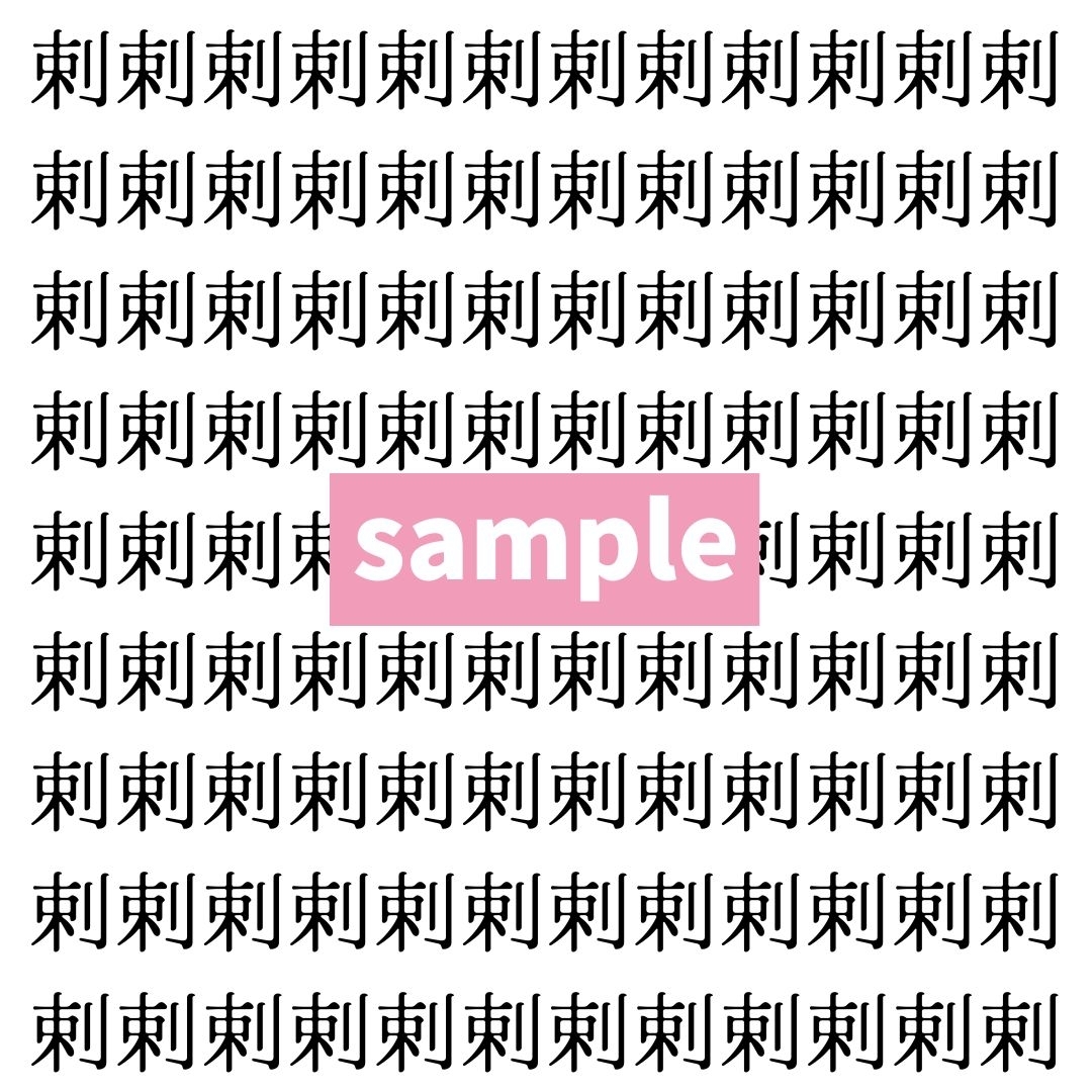 【漢字探し】ずらっと並んだ「剌」の中にまぎれた別の漢字一文字は？