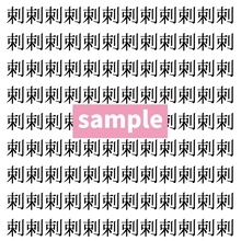 【漢字探し】ずらっと並んだ「剌」の中にまぎれた別の漢字一文字は？