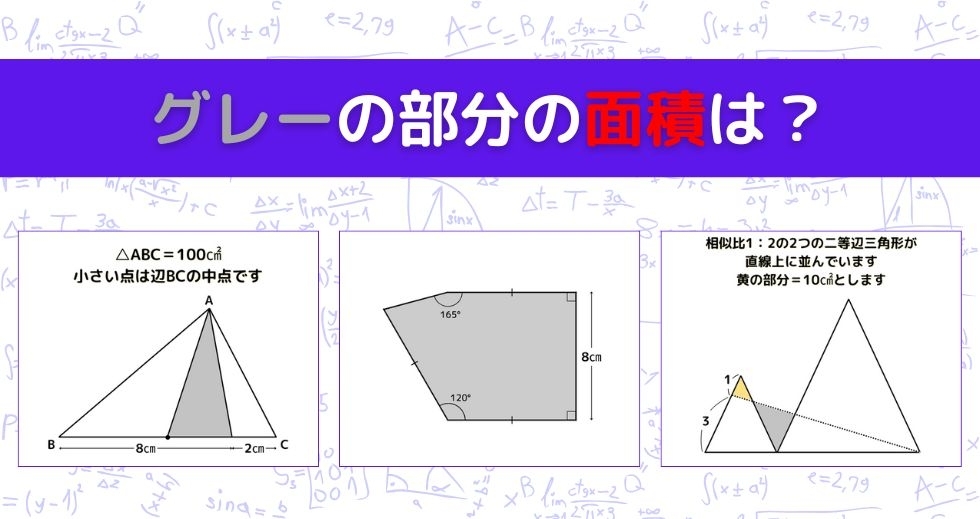 【図形問題 Vol.1297】グレーの部分の面積を求めよ！＜全3問＞