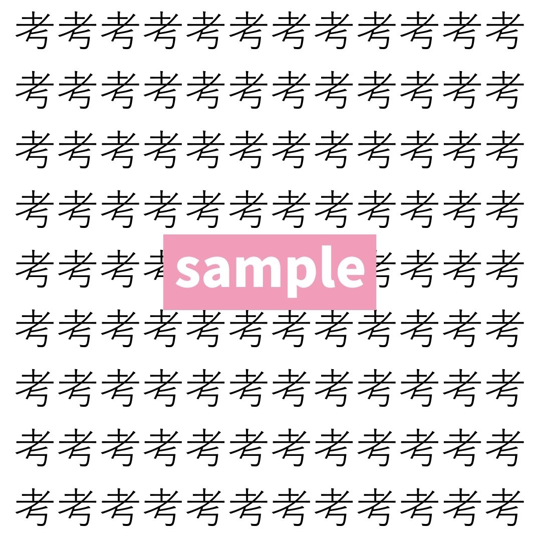 【漢字探し】ずらっと並んだ「考」の中にまぎれた別の漢字一文字は？