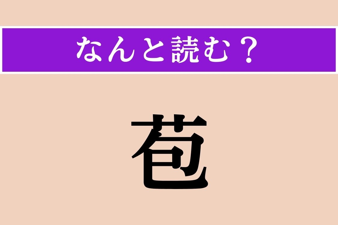 【難読漢字】「苞」正しい読み方は？ 藁苞に包んだ「苞納豆」なるものがあります
