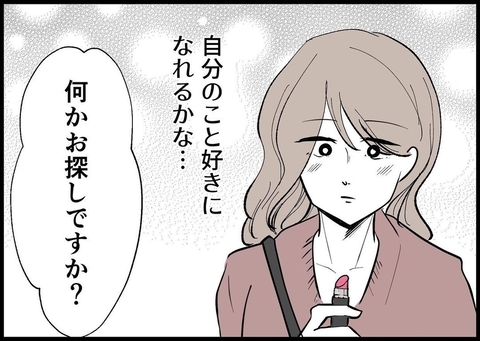 【漫画】自信をくれる彼のためにもっと自分を好きになりたい！【僕と帰ってこない妻 Vol.244】の画像