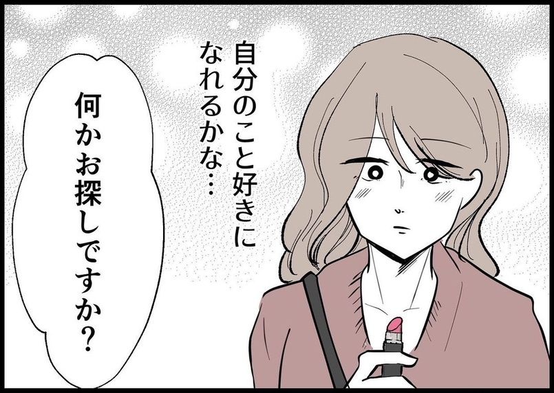 【漫画】自信をくれる彼のためにもっと自分を好きになりたい！【僕と帰ってこない妻 Vol.244】