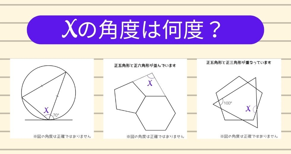 【角度当てクイズ Vol.1663】xの角度は何度？＜全3問＞