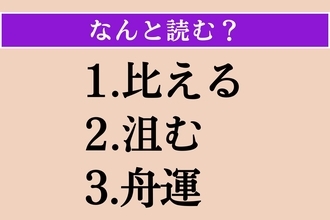 【難読漢字】「比える」「沮む」「舟運」読める？