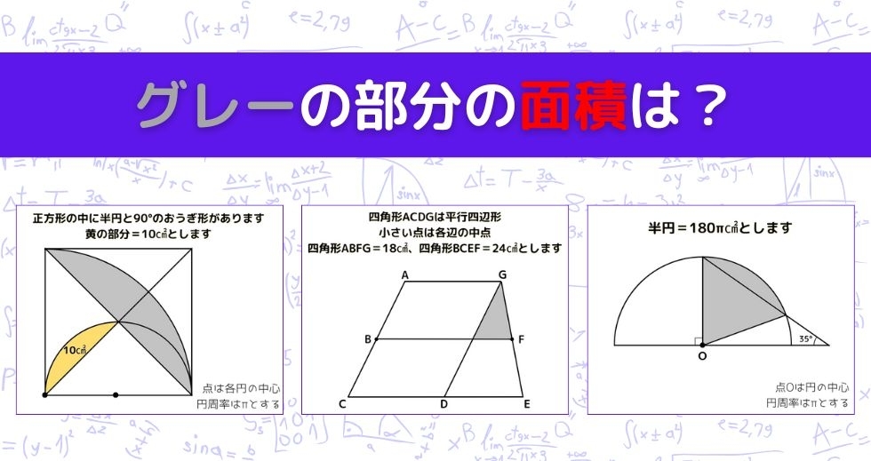 【図形問題 Vol.1607】グレーの部分の面積を求めよ！＜全3問＞