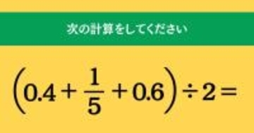大人ならわかる？ 小学校の「算数」問題＜Vol.1719＞