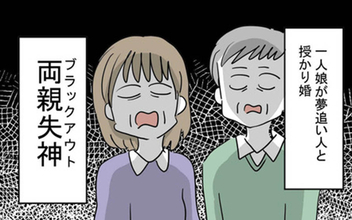 一人娘のバンドマンとの授かり婚に両親が失神!?