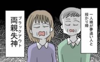 一人娘のバンドマンとの授かり婚に両親が失神!?