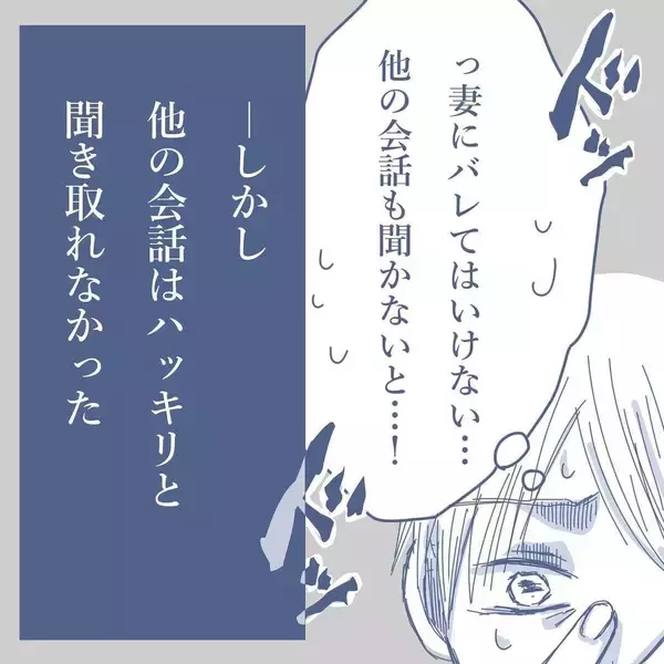 「【漫画】妻が離婚を考えている？ そんな会話を聞いてしまい動揺【見えない地獄 Vol.3】」の画像