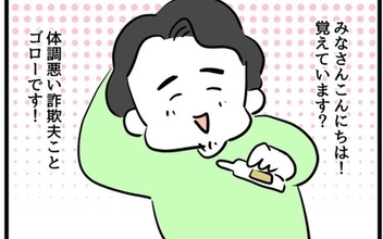 体調悪い詐欺夫ゴローが帰って来た！ 家事育児を分担してほしいと言われて!?