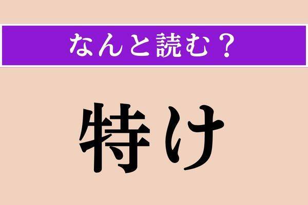【難読漢字】「螻蛄」「鶏」「鰓」読める？