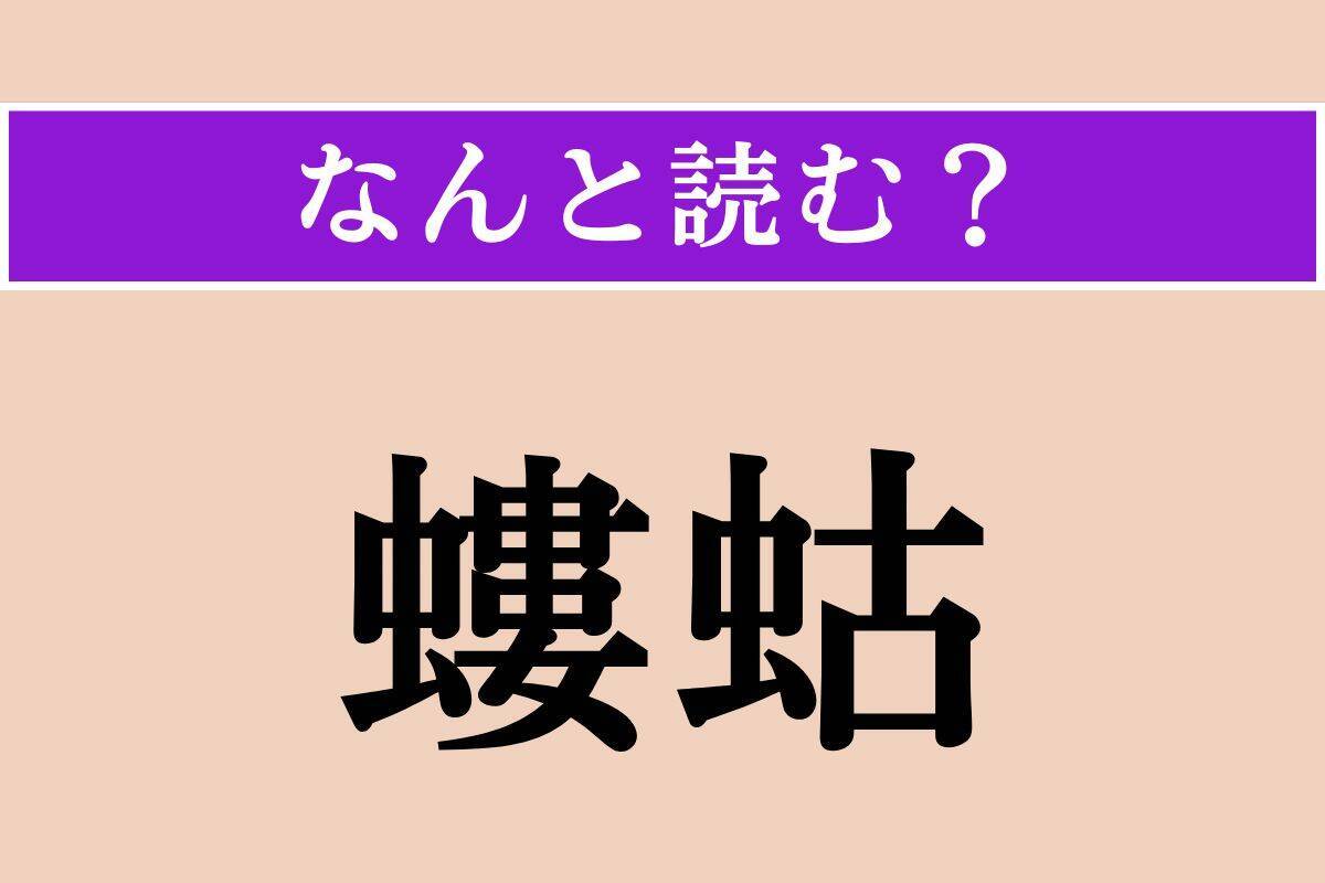 【難読漢字】「螻蛄」「鶏」「鰓」読める？