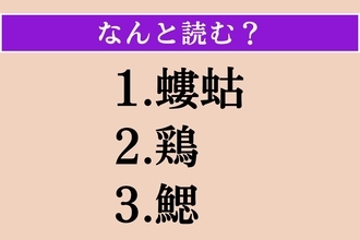 【難読漢字】「螻蛄」「鶏」「鰓」読める？