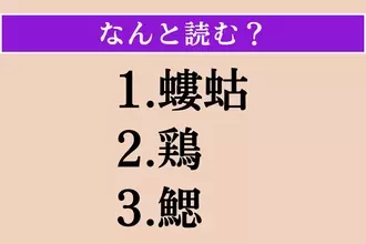 【難読漢字】「螻蛄」「鶏」「鰓」読める？