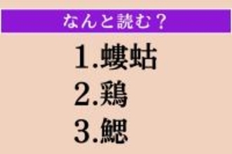 【難読漢字】「螻蛄」「鶏」「鰓」読める？