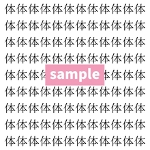 【漢字探し】ずらっと並んだ「体」の中にまぎれた別の漢字一文字は？