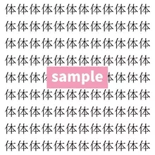 【漢字探し】ずらっと並んだ「体」の中にまぎれた別の漢字一文字は？