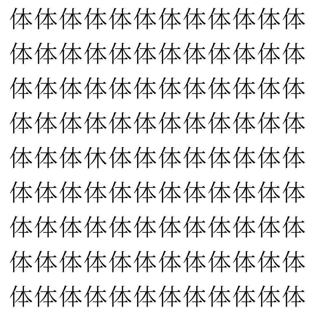 【漢字探し】ずらっと並んだ「体」の中にまぎれた別の漢字一文字は？