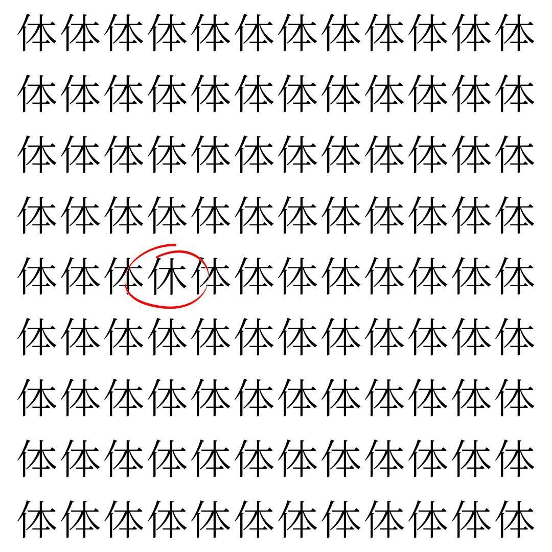【漢字探し】ずらっと並んだ「体」の中にまぎれた別の漢字一文字は？