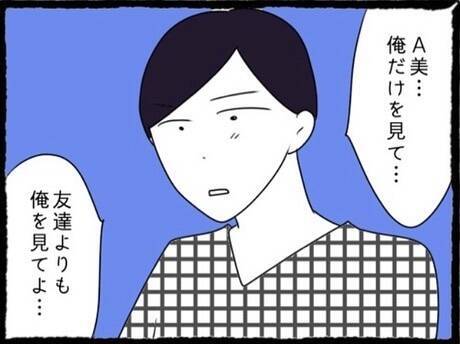 「友だちよりも俺を見て」初彼の独占欲にときめいてしまったA美…その先に待つ現実とは？【漫画】