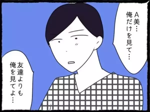 「「友だちよりも俺を見て」初彼の独占欲にときめいてしまったA美…その先に待つ現実とは？【漫画】」の画像