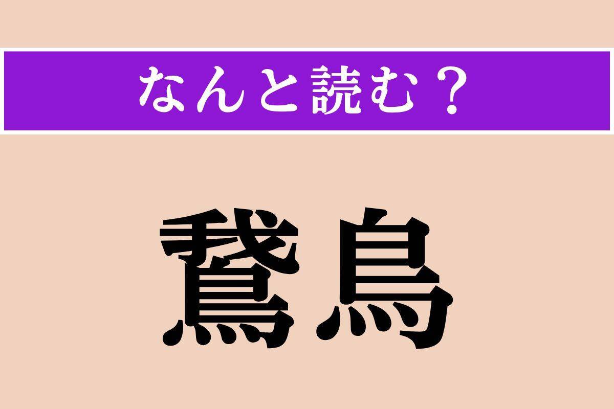 【難読漢字】「鵞鳥」「臘日」「暫し」読める？