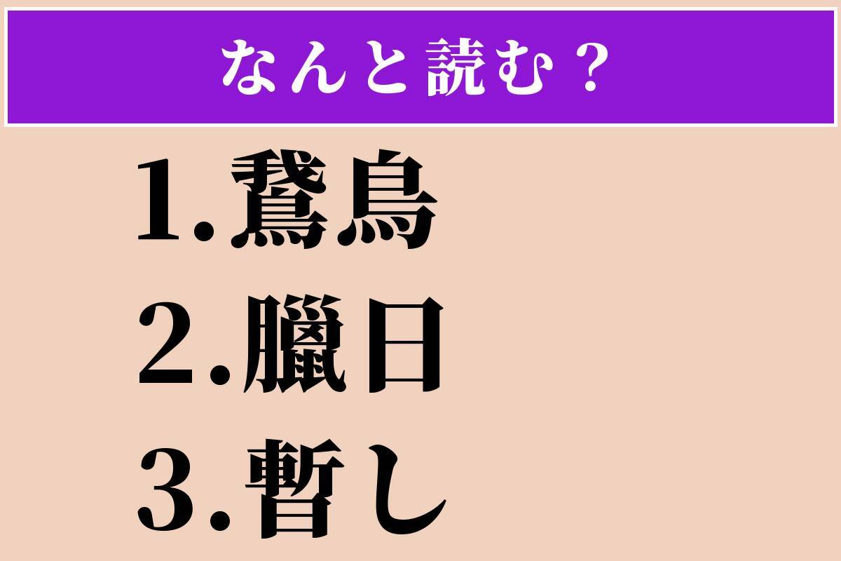 【難読漢字】「鵞鳥」「臘日」「暫し」読める？