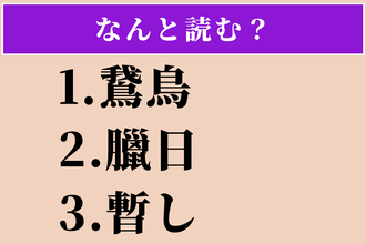 【難読漢字】「鵞鳥」「臘日」「暫し」読める？