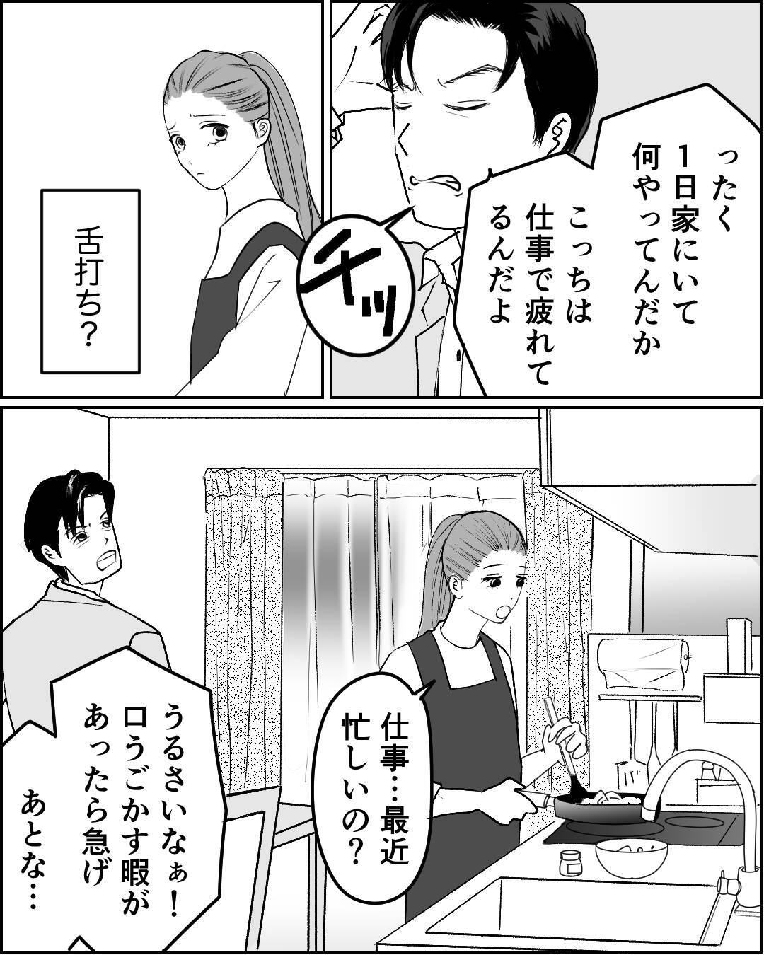 「チッ」すぐ機嫌を損ねる夫に我慢の限界　私の敵は…お前だ！