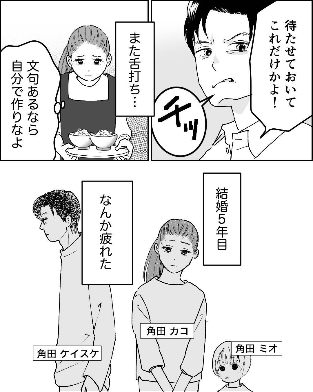 「チッ」すぐ機嫌を損ねる夫に我慢の限界　私の敵は…お前だ！