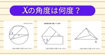 【角度当てクイズ Vol.2437】xの角度は何度？＜全3問＞