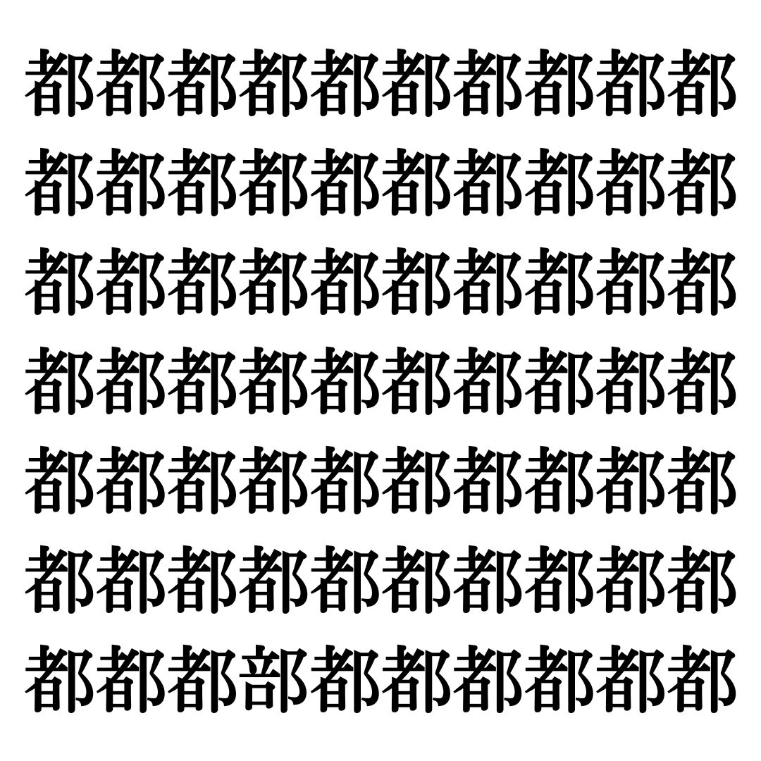 【漢字探しクイズ Vol.191】ずらっと並んだ「都」の中にまぎれた別の漢字一文字は？