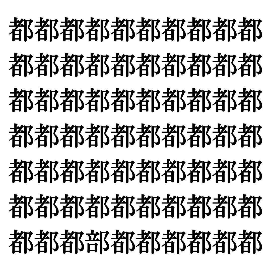 【漢字探しクイズ Vol.191】ずらっと並んだ「都」の中にまぎれた別の漢字一文字は？