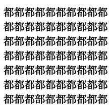 【漢字探しクイズ Vol.191】ずらっと並んだ「都」の中にまぎれた別の漢字一文字は？