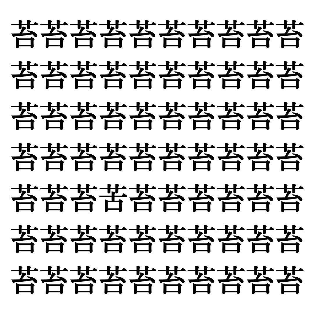 【漢字探しクイズ Vol.272】ずらっと並んだ「苔」の中にまぎれた別の漢字一文字は？