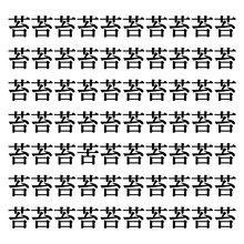 【漢字探しクイズ Vol.272】ずらっと並んだ「苔」の中にまぎれた別の漢字一文字は？